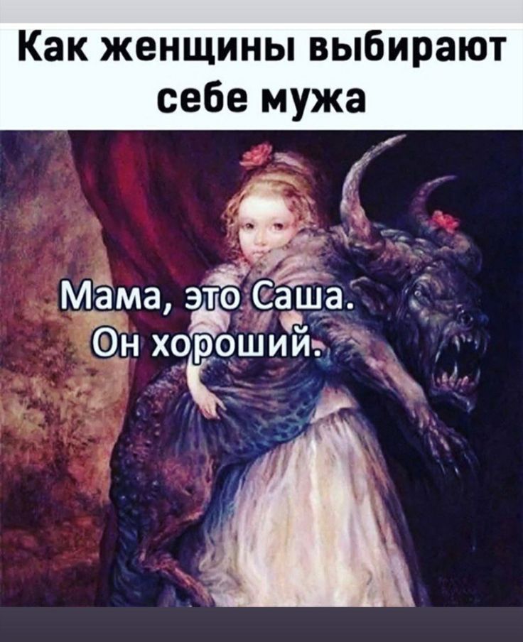 Как женщины выбирают себе мужа