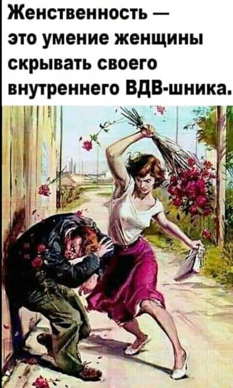 Женственность это умение женщины скрывать своего внутреннего ВдВ шника і 1