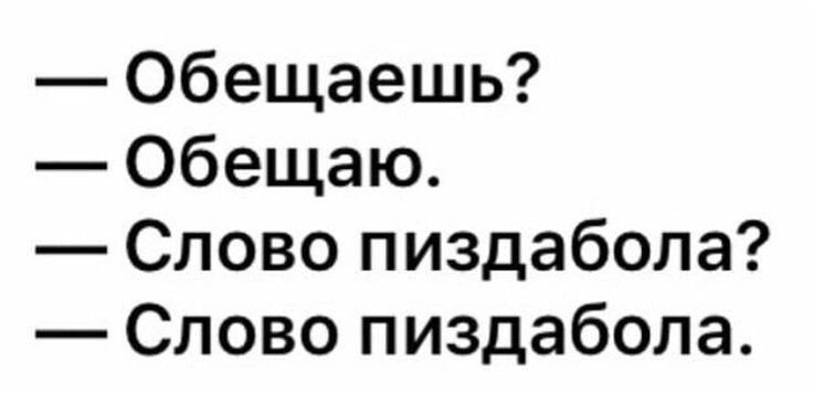 Обещаешь Обещаю Слово пиздабола Слово пиздабола