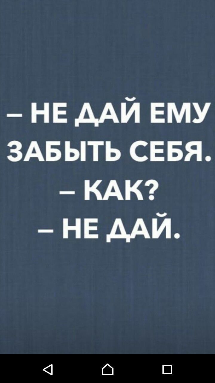 _НЕдАйЕму ЗАБ ыть СЕБЯ КАК НЕ ААЙ