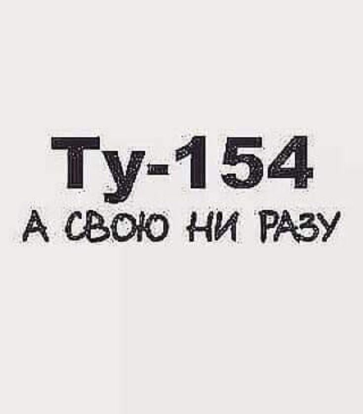 Ту 1 54 А СВОЮ НИ РАЗУ