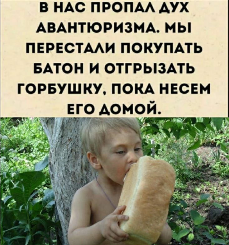 В НАС ПРОПАА АУХ АВАНТЮРИЗМА МЫ ПЕРЕСТААИ ПОКУПАТЬ БАТОН И ОТГРЫЗАТЬ ГОРБУШКУ ПОКА НЕСЕМ ЕГО АОМ9Й
