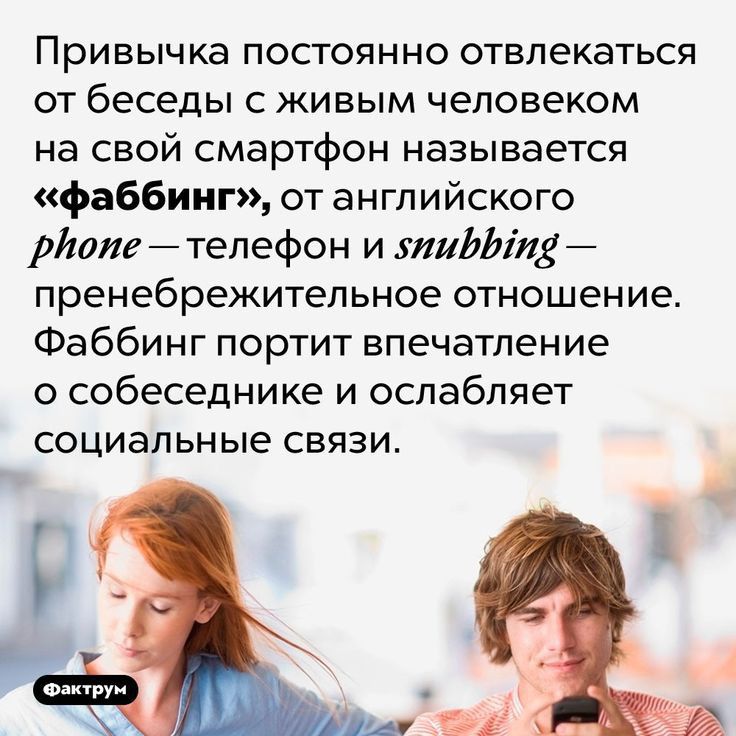 Привычка постоянно отвлекаться от беседы с живым человеком на свой смартфон называется фаббинг от английского ріюие телефон и 3111117191713 пренебрежительное отношение Фаббинг портит впечатление о собеседнике и ослабляет СОЦИЭЛ ЬН ые СВЯЗИ