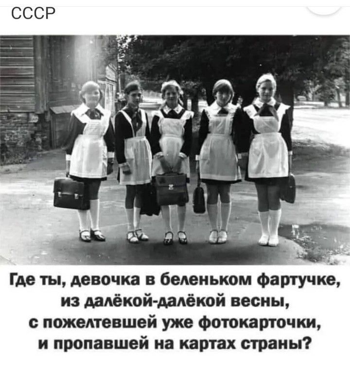 СССР г Где ты девочка в беАеньком фартучке из далёкой далёкой весны пожелтевшей уже фоюкарточки и пропавшей на картах страны