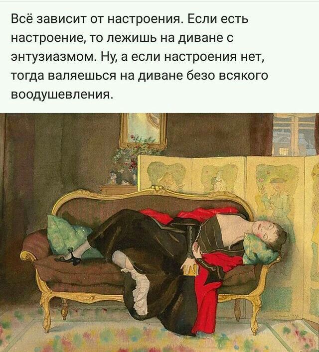 Всё зависит от настроения Если есть настроение то лежишь на диване с энтузиазмом Ну а если настроения нет тогда валяешься на диване безо всякого воодушевлен ИЯ