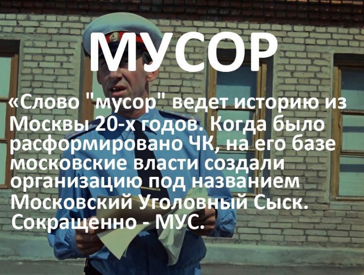 МУСОР Слово мусорТ ведет историю из Москвы 20 __т оц Когда было расфор в К на его базе МОСКОВ_С_ вла асоздали организ3а_ц пёд названием Московский Уголовщый Сыск Сокращенно МУС
