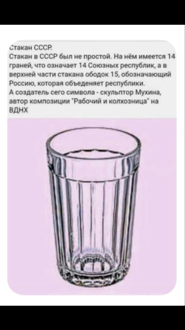 Стакан СССР Стакан СССР был не простои На нем имеется 14 Гранин что означает 14 Союзных республик и н верхнем части стакана ободок 15 обозначающий Россию шорач объединят республики А создтепь сего снмвопа скульптор Мухина автор композиции Рабочии н копхозиъща на ВДНХ