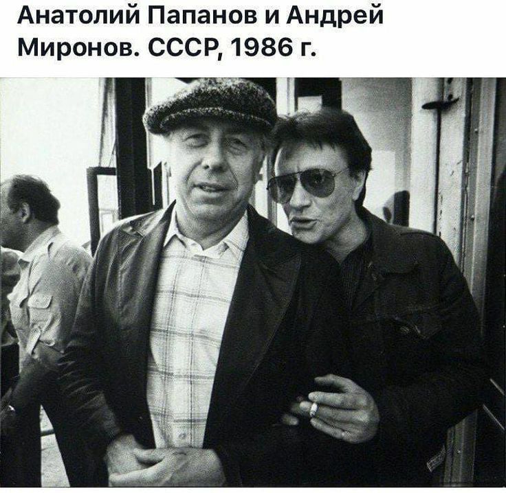 Анатолий Папанов и Андрей Миронов СССР 1986 г