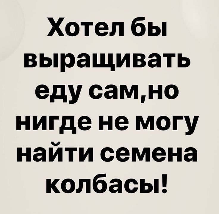 Хотел бы выращивать еду самно нигде не могу найти семена колбасьп