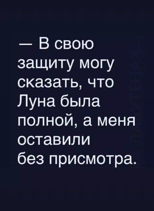В свою защиту могу сказатьчто Луна была полной а меня оставили без присмотра