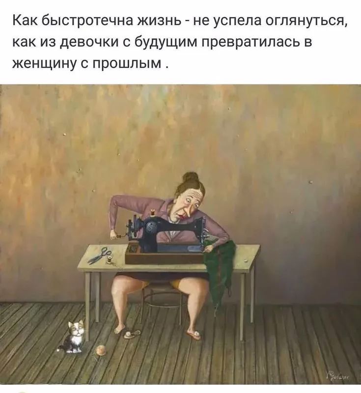 Как быстротечна жизнь не успела оглянуться как из девочки с будущим превратилась в женщину с прошлым