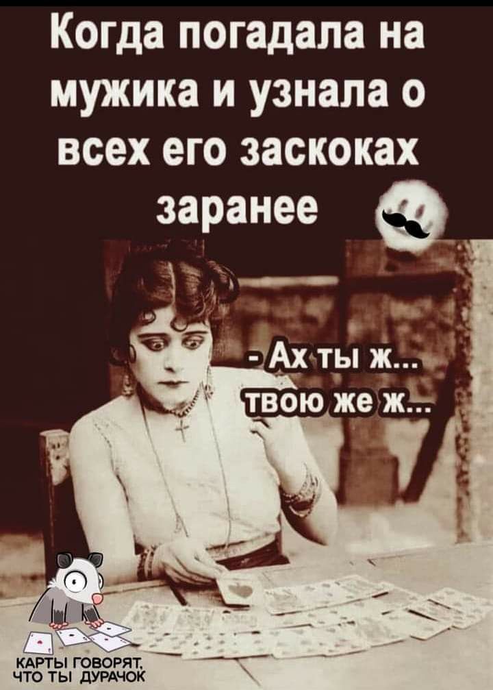 Когда погадала на мужика и узнала о всех его заскоках гп кЪЁЁы говбБят что ты дУРАчок