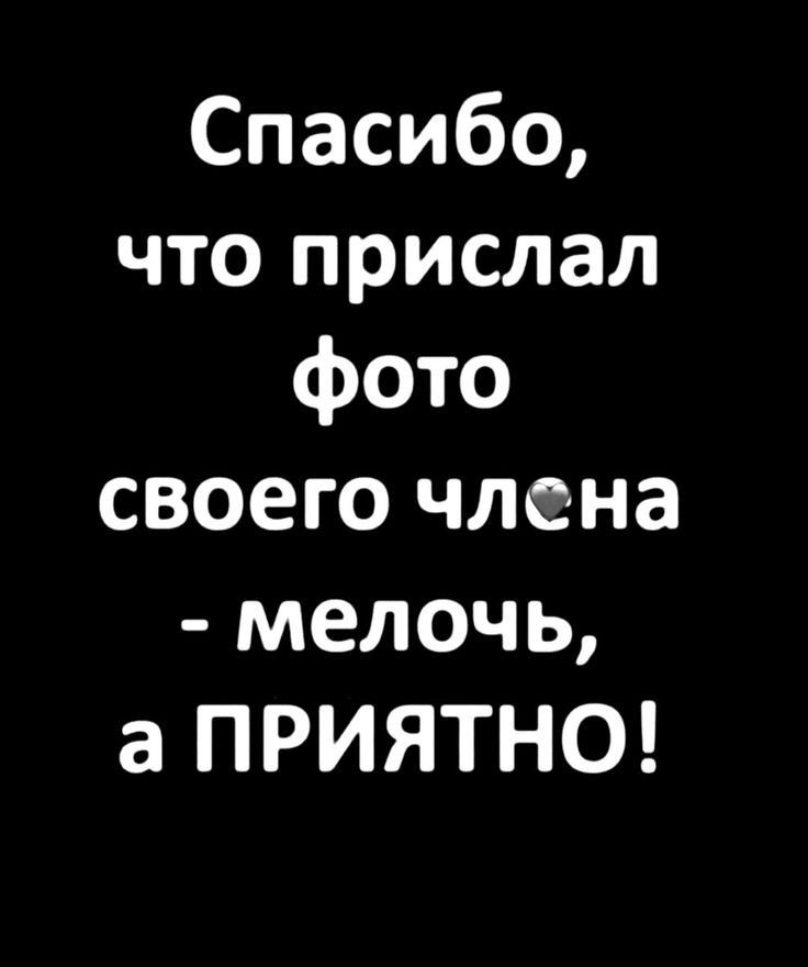 Спасибо что прислал фото своего члена мелочь а ПРИЯТНО