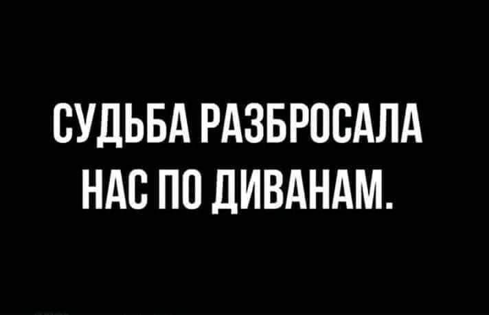 СУДЬБА РАЗБРОСАЛА НАС ПП ДИВАНАМ
