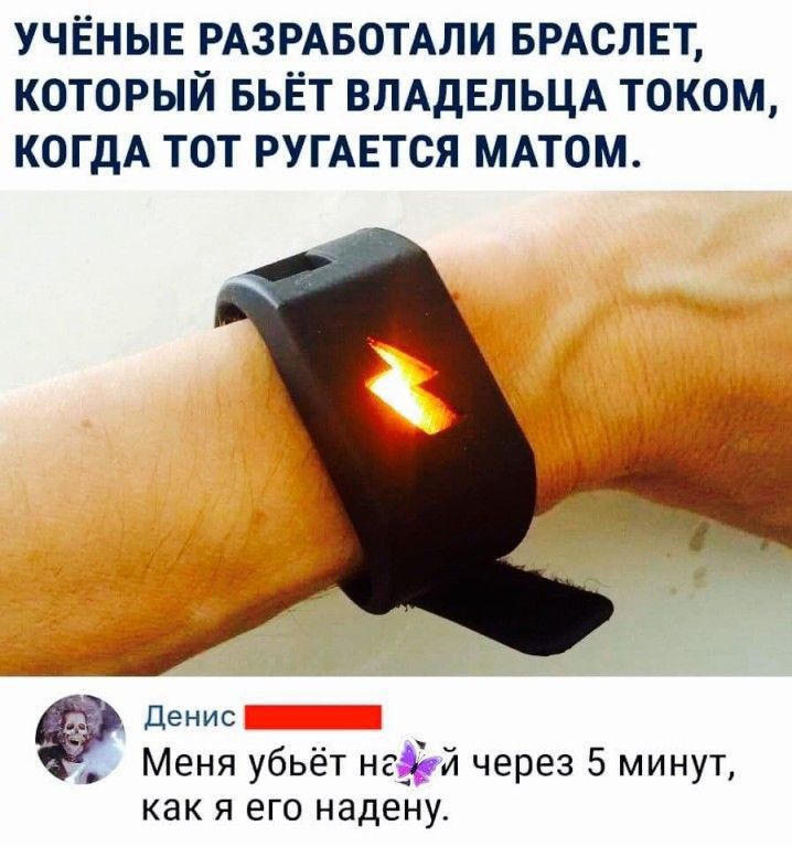 УЧЁНЫЕ РАЗРАБОТАЛИ БРАСЛЕТ который вьЁт ВЛАДЕЛЬЦА током КОГДА тот РУГАЕТСЯ МАТОМ денис Меня убьёт не 71 через 5 минут как я его надену
