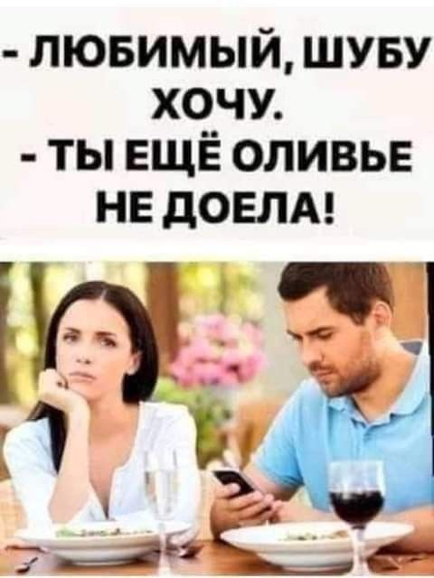 лювимый шуву хочи ты ЕЩЁ оливье нв догм