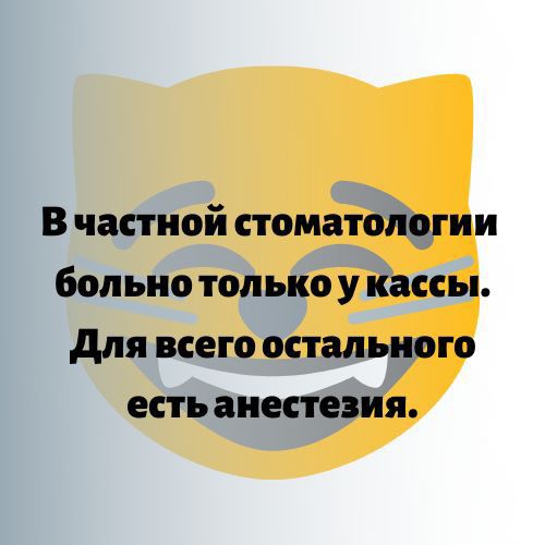 В частной стоматологии больно только у кассы для всего остального есть анестезия