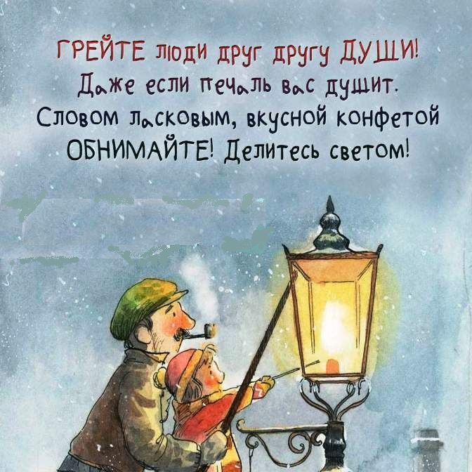 ГРЕЙТЕ люди друг дрнгн души Дже если печль вс дышит Словом лсковым вкусной конфетой ОБНИМАЙТЕ делитесь светом