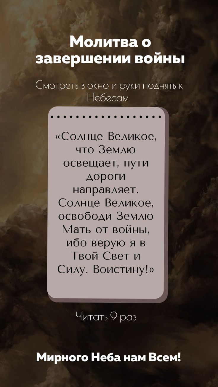 Молитва о завершении войны Смотреть в окно и руки поднять к Небесом СОнце Ведикое что ЗеМАю освещает пути дороги напраВАяет СОАнце ВеАикое освободи ЗеМАю Мать от войны ибо верую я в Твой Свет и СИАу Воистину Читоть О роз Мирного Неба нам Всем
