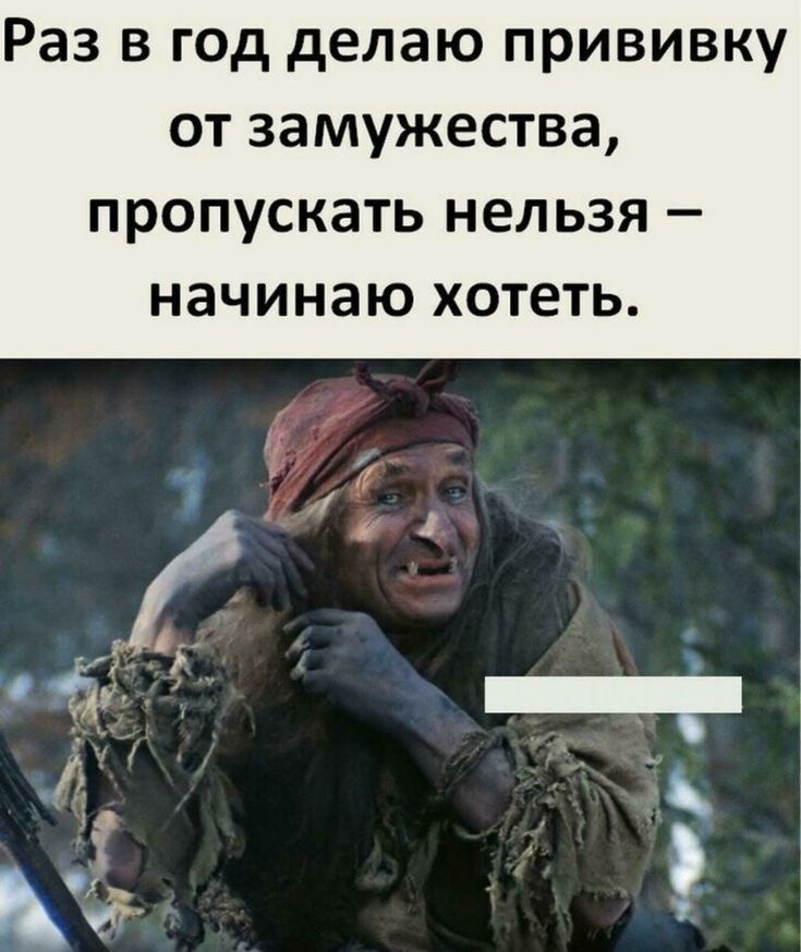 Раз в год делаю прививку от замужества пропускать нельзя начинаю хотеть