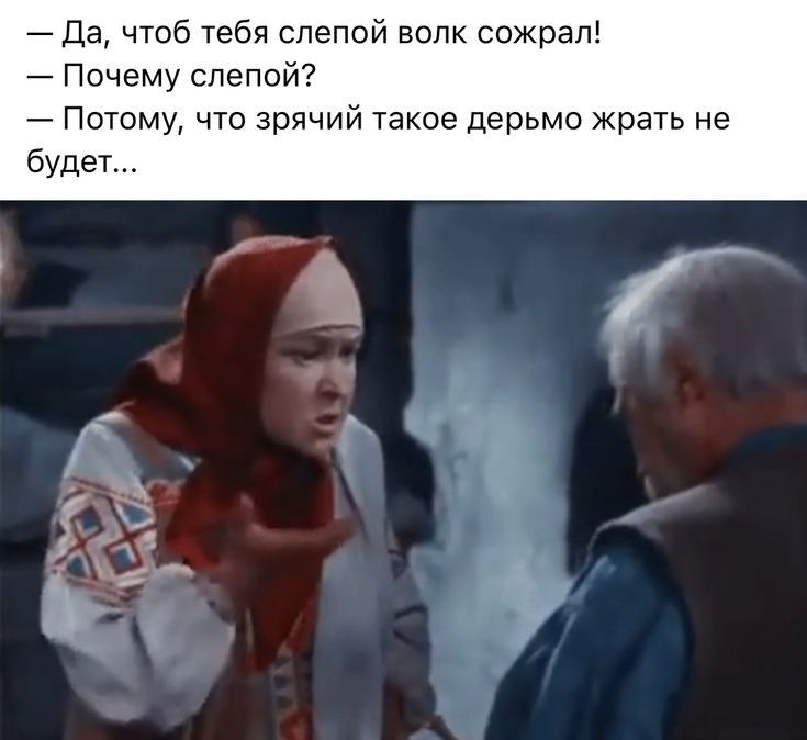 Да чтоб тебя слепой волк сожрал Почему слепой Потому что зрячий такое дерьмо жрать не будет