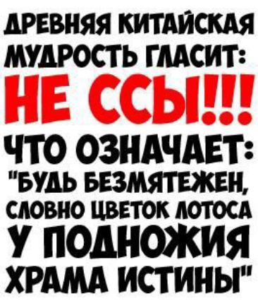 ШВНЯЯ КИТАЙСКАЯ МУДРОСТЬ ГМСИП ЧТО ОЗНАЧАЕТ БУДЬ БЕЗМЯТЕЖЕН словно цввток дотосд У подножия ХРАМА истины
