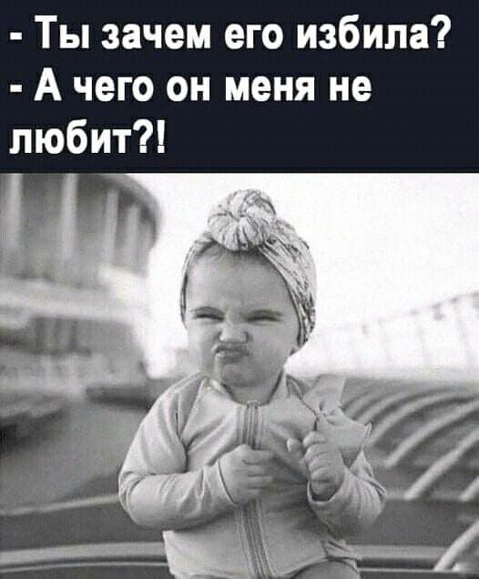 Ты зачем его избила А чего он меня не любит