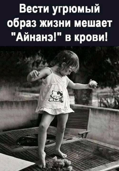 Вести угрюмый образ жизни мешает Айнанэ в крови