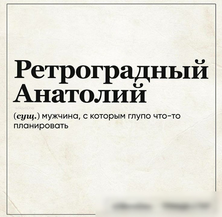 Ретроградный Анатолий сущ мужчина с которым глупо чтото планировать