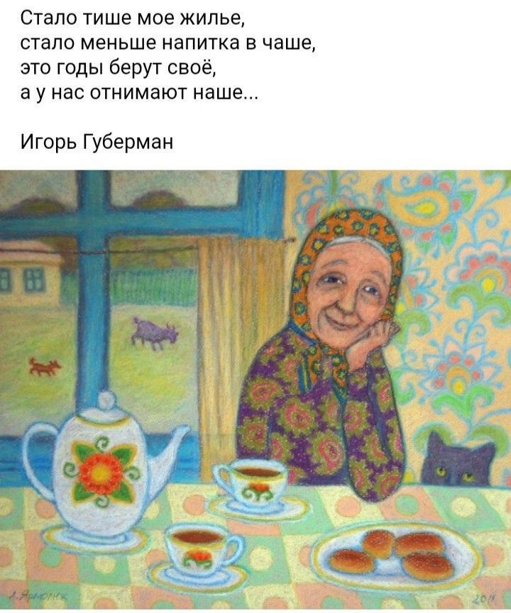 Стало тише мое жилье стало меньше напитка в чаше это годы берут своё а у нас отнимают наше Игорь Губерман