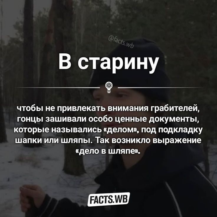 В старину чтобы не привлекать внимания грабителей гонцы зашивапи особо ценные документы которые назывались делом под подкладку шапки или шляпы Так возникло выражение пдело в шляпе