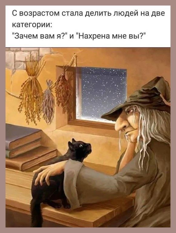 С возрастом стала делить людей на две категории Зачем вам я и Нахрена мне вы