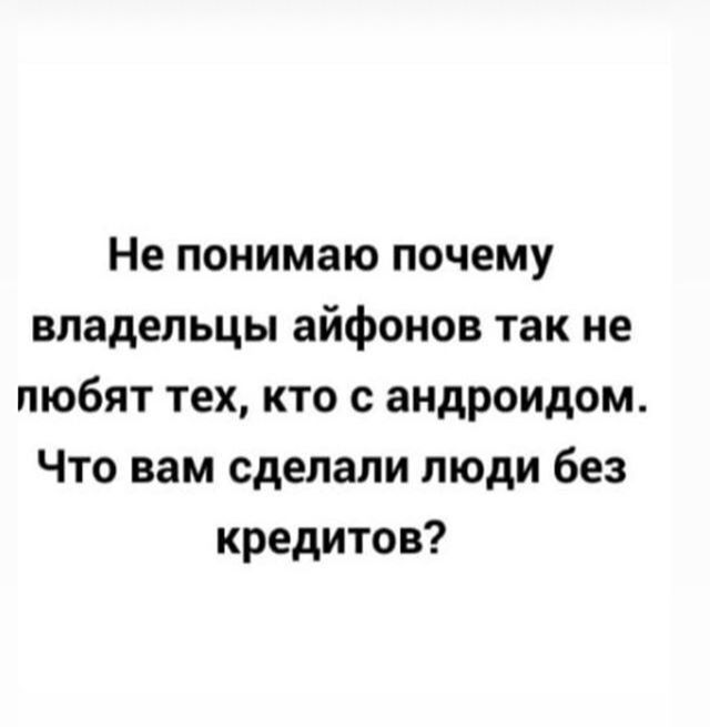 Не понимаю почему владельцы айфонов так не любят тех кто с андроидом Что вам сделали люди без кредитов