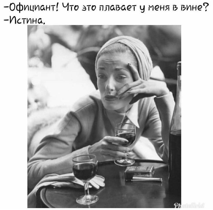 0фициант Что это плавает у меня в вине Истина