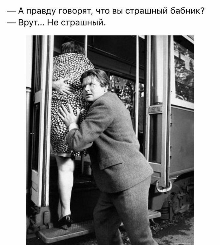 А правду говорят что вы страшный бабник Врут Не страшный