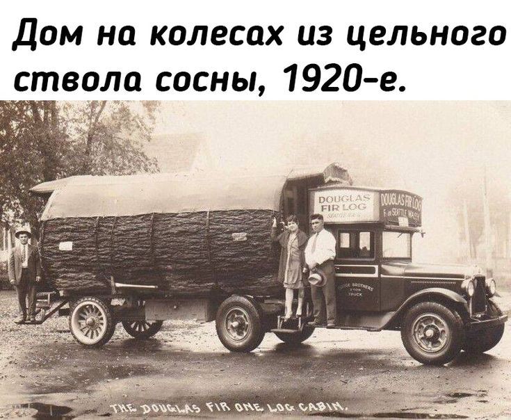 Дом на колесах из цельного ствола сосны 1920 е