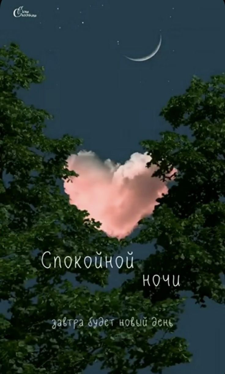 Спокойной НОЧЦ двига удст пос Эснъ