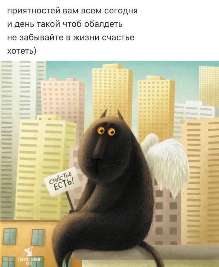 приятностей вам всем сегодня и день такой чтоб обалдеть не забывайте в жизни счастье хотеть