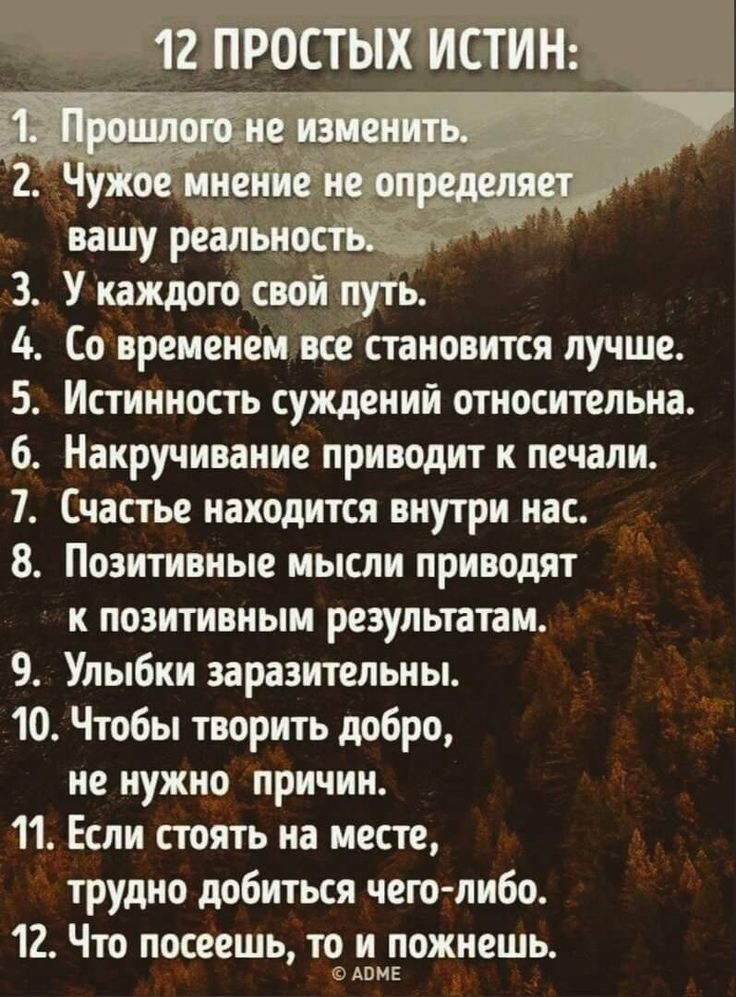 3 У каждою свой путь 4 Со временем всестановится лучше 5 Истинность суждений относительна б Накручивание приводит к печали 7 Счастье находится внутри нас 8 Позитивные мысли приводят к позитивным результатам 9 Улыбки заразительны 10 Чтобы творить добро не нужно причин 11 Если стоять на месте трудно добиться чего либо 12 Что посеешь то и пожнешь АВМЕ