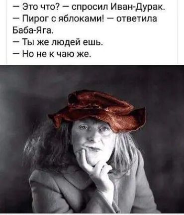 Это что спросил Иван Дурак Пирог с яблоками ответила Баба Яга Ты же людей ешь Но не к чаю же