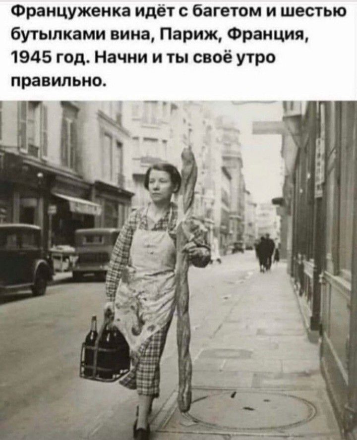 Француженка идёт с багетом и шестью бутылками вина Париж Франция 1945 год Начни и ты своё утро правильно