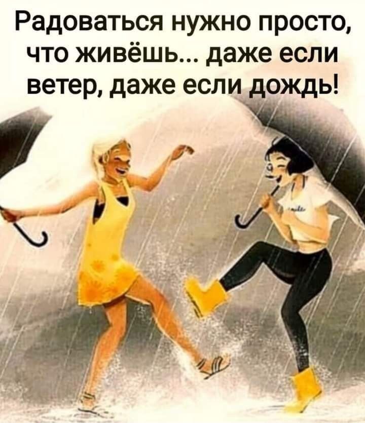 Радоваться нужно просто что живёшь даже если ветер даже если дождь