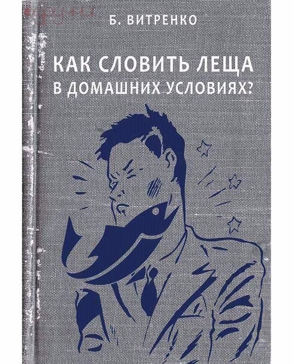 в витрннко _Ьж КАК СЛОВИТЬ ЛЕЩА дшнихчсловия