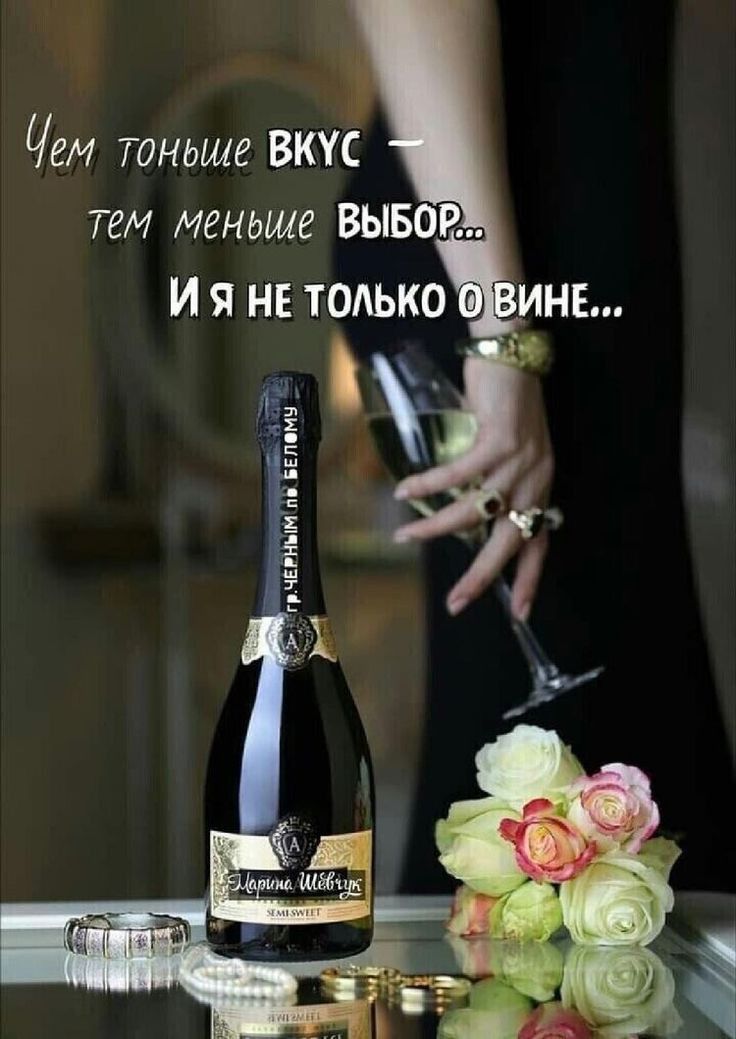 Чем тоньше ВКУС тем меньше ВЫБОР И Я НЕ ТОАЬКО ВИНЕ А