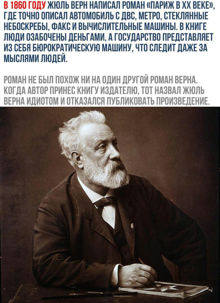 ЖЮЛЬ ВЕРН НАПИСАЛ РОМАН ПАРИЖ В ХХ ВЕКЕ ГДЕ ТОЧНО ОПИСАЛ АВТОМОБИЛЬ С ДВС МЕТРО СТЕКЛЯННЫЕ НЕБОСКРЕБЫ ФАКС И ВЫЧИСЛИТЕЛЬНЫЕ МАШИНЫ В КНИГЕ ЛЮДИ ОЗАБОЧЕНЫ ДЕНЬГАМИ А ГОСУДАРСТВО ПРЕДСТАВЛЯЕТ ИЗ СЕБЯ БЮРОКРАТИЧЕСКУЮ МАШИНУ ЧТО СПЕДИТ ДАЖЕ ЗА МЫСЛЯМИ ЛЮДЕИ РОМАН НЕ БЫЛ ПОХОЖ НИ Нд ОДИН ДРУГОЙ РОМАН БЕРНА КОГДА АВТОР ПРИНЕС КНИГУ ИЗДАТЕЛЩ ТОТ НАЗВАЛ ЖЮЛЬ ВЕРНА ИДИОТОМ И ОТКАЗАЛСЯ ПУБЛИКОБАТЬ ПРОИЗВЕДЕ