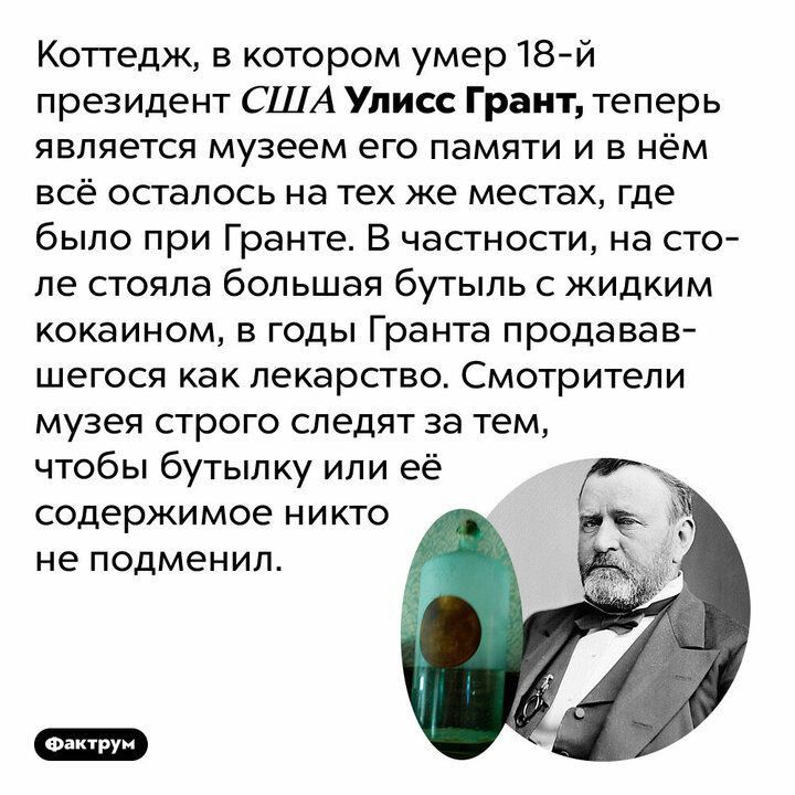 Коттедж в котором умер 18й президент США Улисс Грант теперь является музеем его памяти и в нём всё осталось на тех же местах где было при Гранте В частности на сто ле стояла большая бутыль с жидким кокаином в годы Гранта продавав шегося как лекарство Смотрители музея строго следят за тем чтобы бутылку или её содержимое никто не подменил