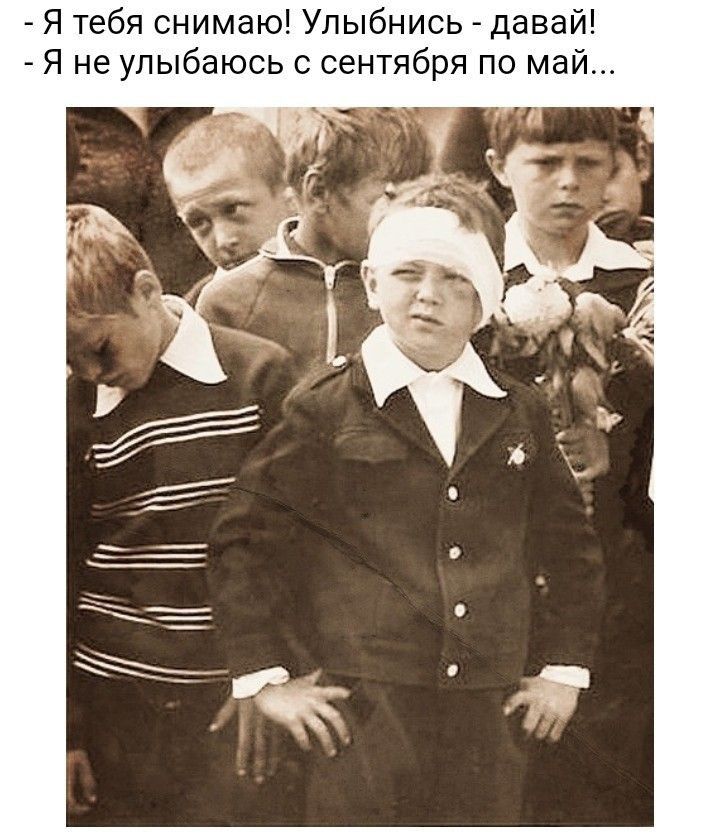 Я тебя снимаю Улыбнись давай Я не улыбаюсь с сентября по май