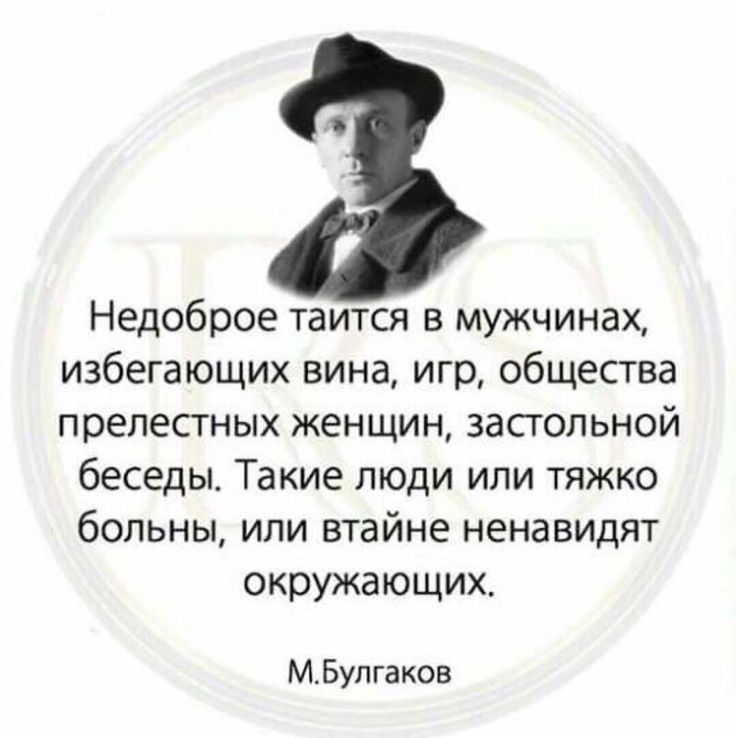 Недоброе таится в мужчинах избегающих вина игр общества прелестных женщин застольной беседы Такие люди или тяжко больны или втайне ненавидят окружающих М_Бупгаков