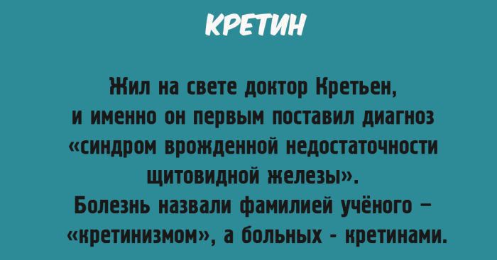 КРЕТИН Жил на свете доитор Кретьеи и именно он первым поставил диагноз синдром врожденной недостаточности щитовидной железы Болезнь назвали фамилией учёного иретинизмом а больных иретинами