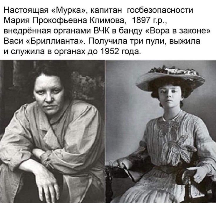 Настоящая Мурка капитан госбезопасности Мария Прокофьевна Климова 1897 гр внедрённая органами ВЧК в банду Вора в законе Васи Бриппианта Получила три пупи выжила и служила в органах до 1952 года